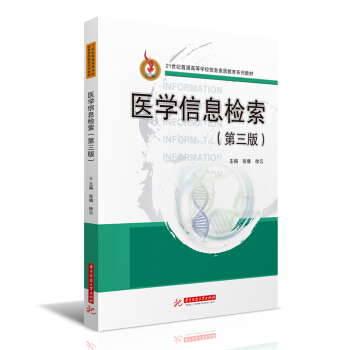 医学信息检索（第三版）