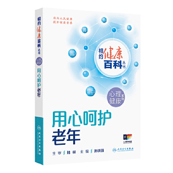  相约健康百科丛书——用心呵护老年