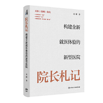  院长札记：构建全新就医体验的新型医院