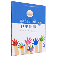 学前儿童卫生保健