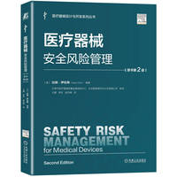  医疗器械安全风险管理