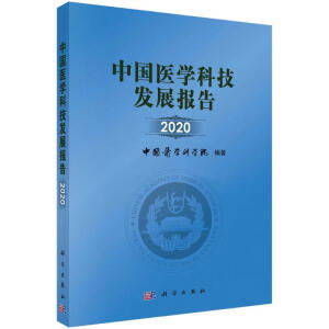 中国医学科技发展报告