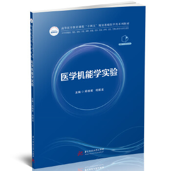  医学机能学实验