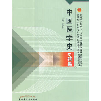  中国医学史习题集——新世纪规划习题集