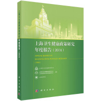 上海卫生健康政策研究年度报告（2024）