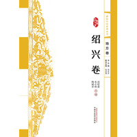  浙派中医系列丛书. 绍兴卷