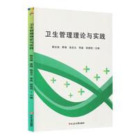 卫生管理理论与实践