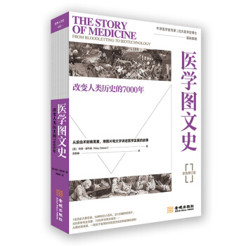 医学图文史：改变人类历史的7000年（平装修订版）