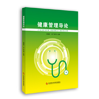  健康管理导论