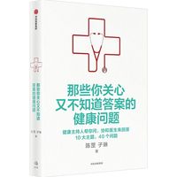  那些你关心又不知道答案的健康问题 健康主持人来问 协和医生来回答 陈罡 子琳 著 生活习惯 健康预防 中信出版社