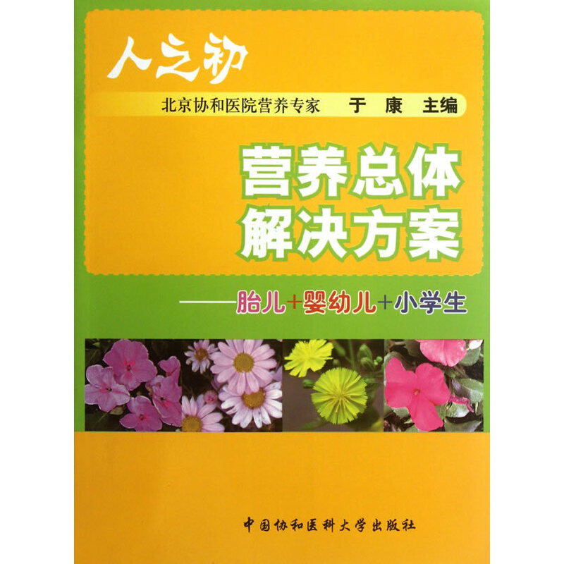 人之初 营养总体解决方案——北京协和医院营养科教授于康力作，带给您从胎儿到小学生这一人生最重要阶段的详尽的营养指南