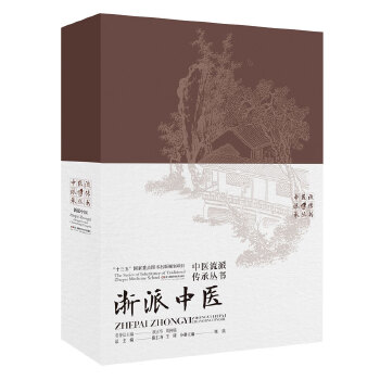  中医流派传承丛书:浙派中医