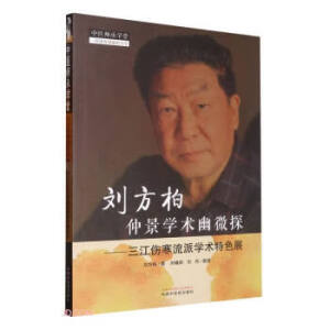 刘方柏仲景学术幽微探