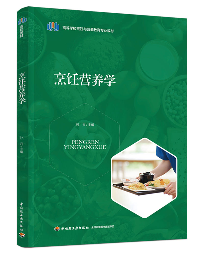 烹饪营养学（高等学校烹饪与营养教育专业教材）