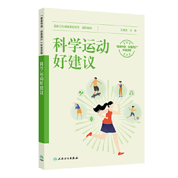  科学运动好建议