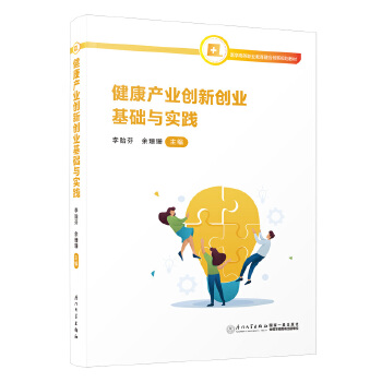  健康产业创新创业基础与实践
