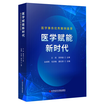 医学赋能新时代：医学事务优秀案例荟萃