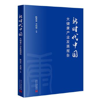  新时代中国大健康产业发展报告