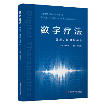  数字疗法：政策、证据与评价