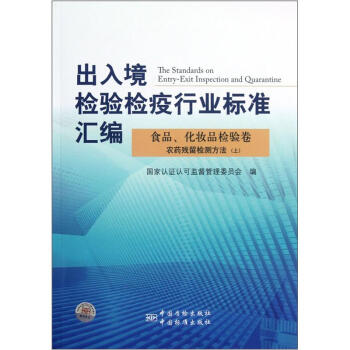 出入境检验检疫行业标准汇编：食品、化妆品检验卷农药残留检测方法（上）
