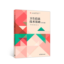 卫生信息技术基础（第3版）