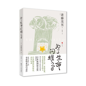 日本世相04·为了生命闪耀之日