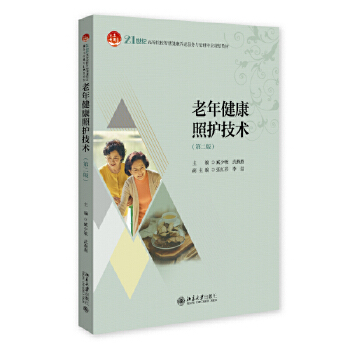 老年健康照护技术(第二版)