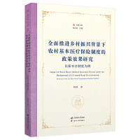 全面推进乡村振兴背景下农村基本医疗保险制度的政策效果研究——以新农合制度为例