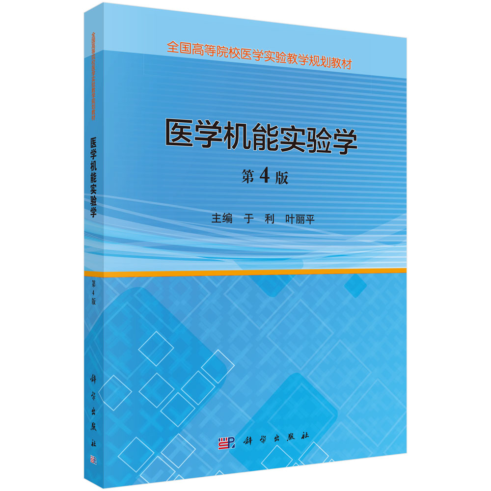 医学机能实验学（第4版）