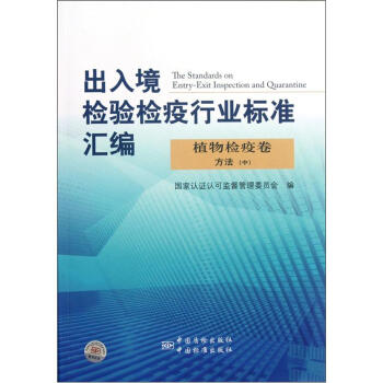 出入境检验检疫行业标准汇编：植物检疫卷方法（中）