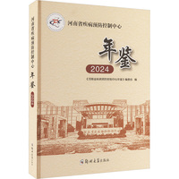 河南省疾病预防控制中心年鉴