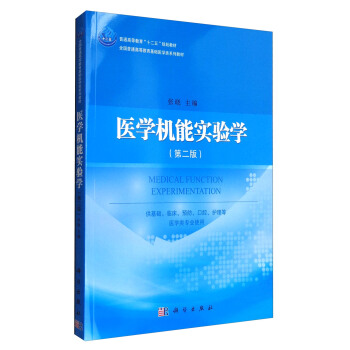 医学机能实验学（第二版）