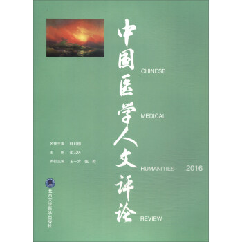 中国医学人文评论2016