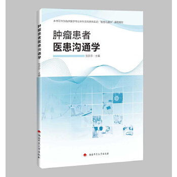  肿瘤患者医患沟通学