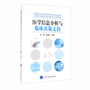 医学信息分析与临床决策支持