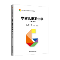 学前儿童卫生学（第二版）（21世纪学前教师教育系列教材）