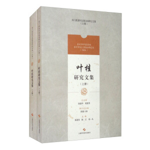 叶桂研究文集（上、下）
