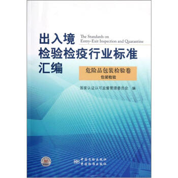出入境检验检疫行业标准汇编：危险品包装检验卷（包装检验）