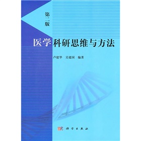 医学科研思维与方法