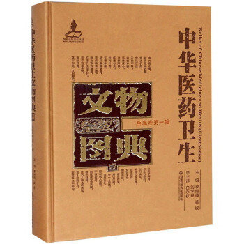 中华医药卫生文物图典（金属卷 第1辑）