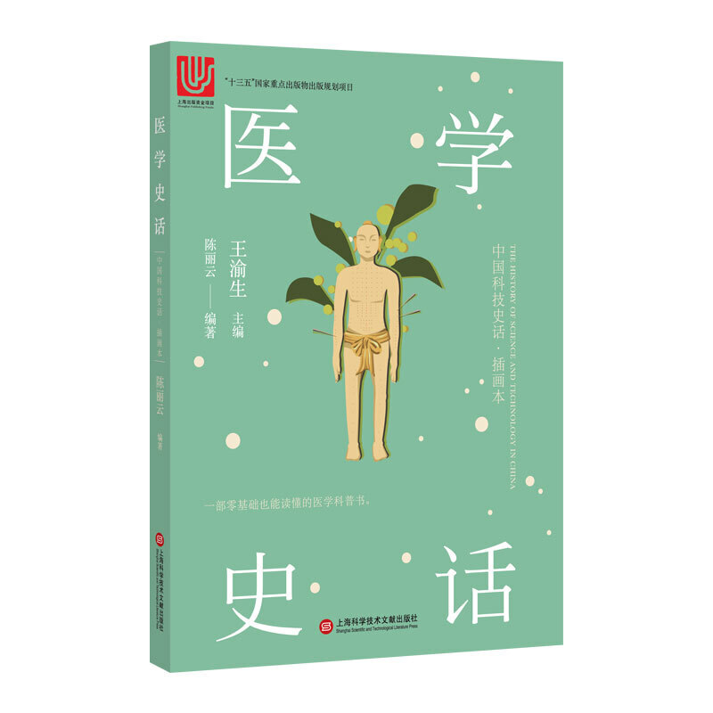 中国科技史话丛书——医学史话