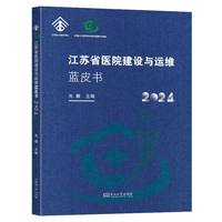 江苏省医院建设与运维蓝皮书