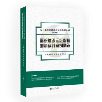  医院建设运维管理创新实践案例精选（长三角医院建设与运维系列丛书）