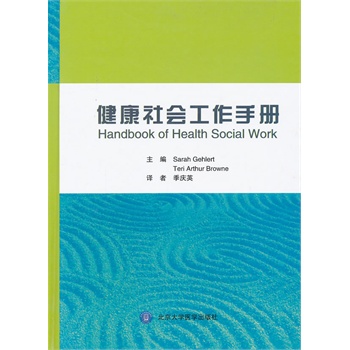 健康社会工作手册
