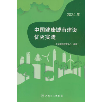  中国健康城市建设优秀实践