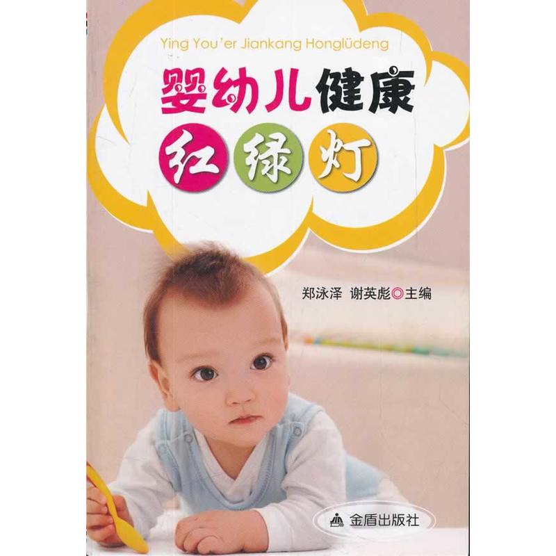 婴幼儿健康红绿灯