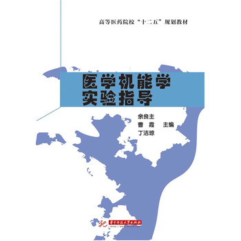 医学机能学实验指导