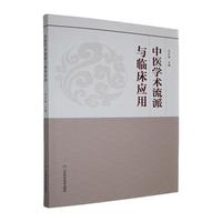 中医学术流派与临床应用
