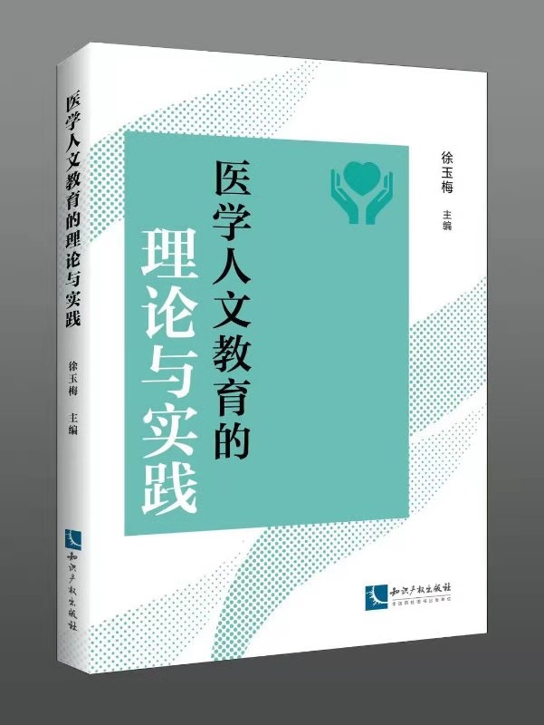 医学人文教育的理论与实践