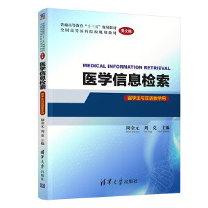医学信息检索 MEDICAL INFORMATION RETRIEVAL (英文版) (留学生与双语教学用)